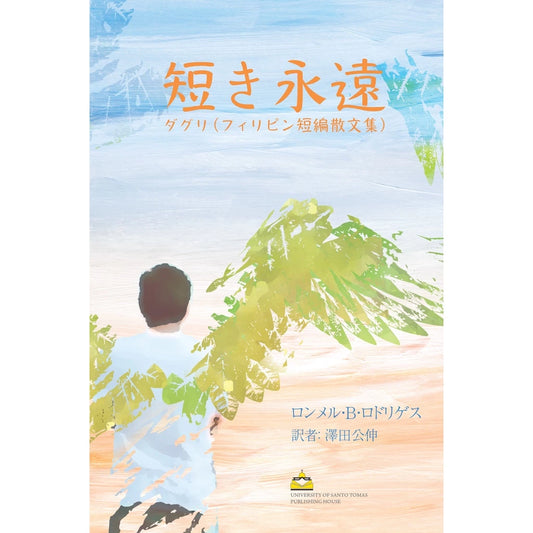 Maikling Walang Hanggan - Mga Dagli ni Rommel B. Rodriguez (isinalin ni Sawada Masanobu) Front Cover